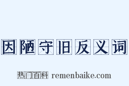 因陋守旧反义词是什么意思的图片